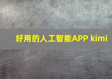 好用的人工智能APP kimi